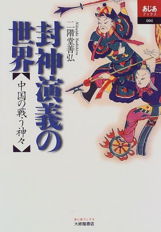 無料電子書籍 おすすめ 封神演義の世界―中国の戦う神々 (あじあブックス) バイ