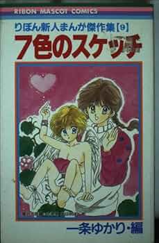 漫画雑誌りぼん 一条ゆかりのスカーフ 漫画雑誌りぼん 一条ゆかりの