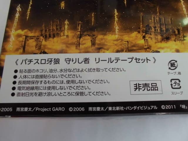 Amazon.co.jp: パチスロ牙狼 守りし者 リールテープセット×2個セット 