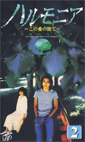 ハルモニア～この愛の涯て～ VOL.2 [VHS]