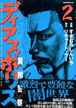ディアスポリス: 異邦警察 (15) (モーニングKC) | すぎむら しんいち