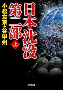 日本沈没　第二部（上） (小学館文庫)