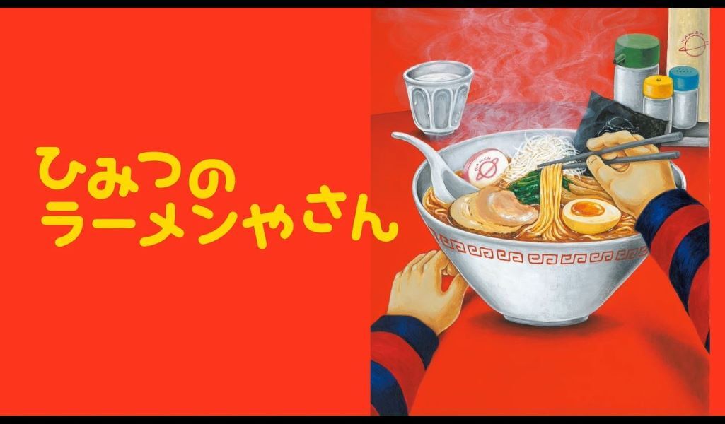 ひみつのラーメンやさん | 黒岩 まゆ |本 | 通販 | Amazon