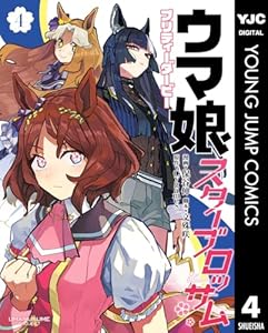 ウマ娘 プリティーダービー スターブロッサム 4 (ヤングジャンプコミックスDIGITAL)