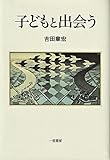子どもと出会う
