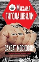 Захват Московии 5699553932 Book Cover