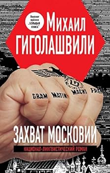 Hardcover Zahvat Moskovii. Nacional-lingvisticheskij roman [Russian] Book