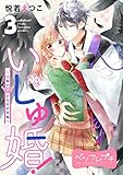 いしゅ婚! ~天狗のかりそめ花嫁~ ベツフレプチ(3) (別冊フレンドコミックス)