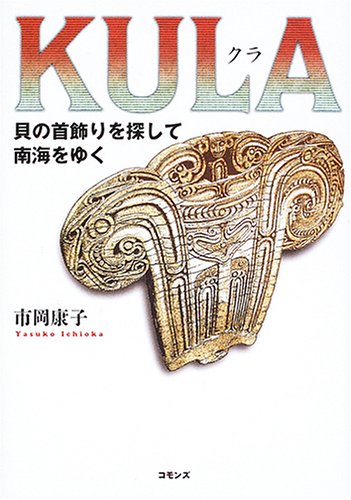 KULA(クラ)―貝の首飾りを探して南海をゆく