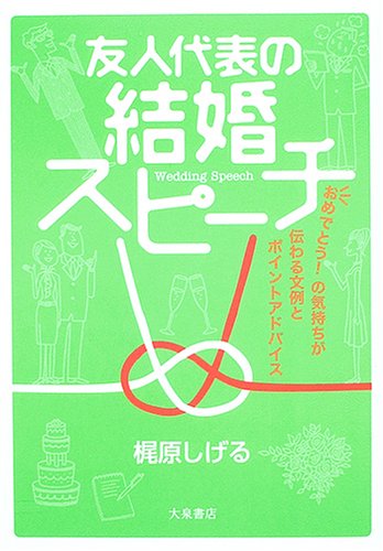 友人代表の結婚スピーチ―おめでとう!の気持ちが伝わる文例とポイントア 友人代表の結婚スピーチ―おめでとう!の気持ちが伝わる文例とポイントア