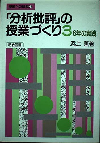 「分析批評」の授業づくり 1〜4 セット 浜上薫 Amazon.co.jp: 浜上 薫: 本、バイオグラフィー、最新アップデート