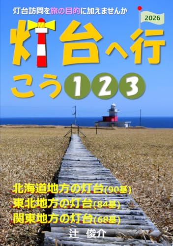 灯台へ行こう: 北海道・東北・関東地方の灯台