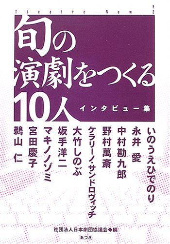 旬の演劇をつくる10人―インタビュー集 (シアター・ナウ)