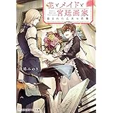花とメイドと宮廷画家　盗まれた乙女の肖像 (メディアワークス文庫)