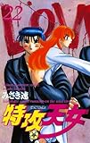 特攻天女　22 (少年チャンピオン・コミックス)