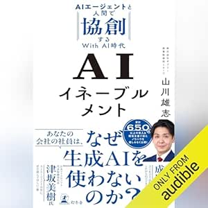  AIイネーブルメント　AIエージェントと人間で協創するWith AI時代: (幻冬舎) 