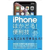 iPhoneはかどる！便利技