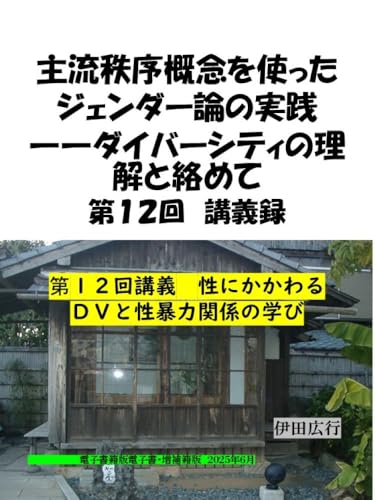 ジェンダー論 第12回講義録 【電子書籍・増補版】 『性にかかわるDVと性暴力関係の学び 【デートDV③】』