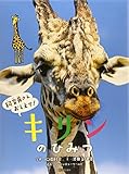 キリンのひみつ (飼育