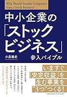 中小企業の「ストックビジネス」参入バイブル