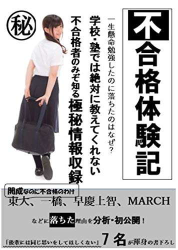 Amazon Co Jp 不合格体験記 東大早慶march落ち7人が原因分析 やってはいけない勉強法を本気で伝授 Ebook 不合格体験記出版の会 Kindleストア