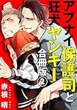 アブナイ保護司と狂犬ヤンキー　合冊版2 (BL宣言)