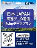 【 日本 eSIM】日本 esim Japan eSIMプラン 定額高速データ 低速データ使い放題 当日発行可能 日本 esim card (7日間5GB高速データ)