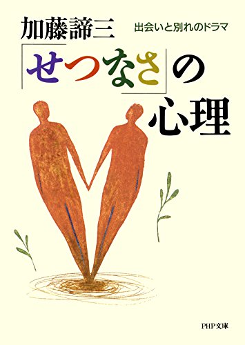 Amazon Co Jp せつなさ の心理 出会いと別れのドラマ Php文庫 Ebook 加藤 諦三 本 Amazon Co Jp せつなさ の心理 出会いと別れのドラマ Php文庫 Ebook 加藤 諦三 本