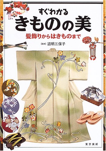 無料電子書籍 おすすめ すぐわかるきものの美―髪飾りからはきものまで バイ