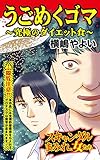 うごめくゴマ～究極のダイエット食／スキャンダルまみれな女たちVol.1 (スキャンダラス・レディース・シリーズ)
