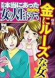 本当にあった女の人生ドラマ Vol.54 金にルーズな女