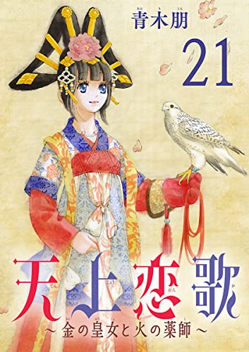 天上恋歌~金の皇女と火の薬師~【分冊版】 21 (ボニータ・コミックス)