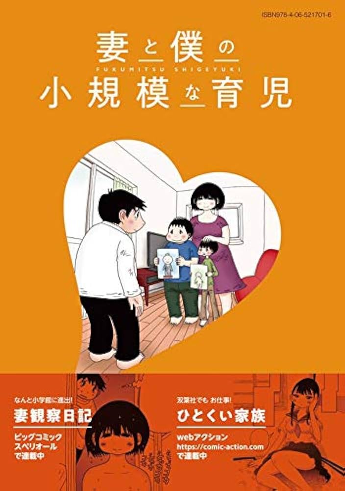 妻と僕の小規模な育児　1巻〜8巻　妻観察日記　1巻〜3巻　全巻　セット 妻と僕の小規模な育児（8）』（福満 しげゆき）｜講談社