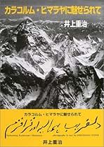 カラコルム氷河紀行/井上重治/井上重治（大型本） Amazon.co.jp: カラコルム水物語: カラコルム・ヒマラヤの高山と