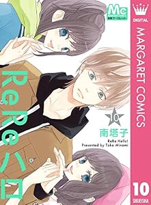 ReReハロ 10 (マーガレットコミックスDIGITAL)