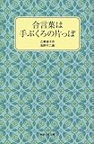 合言葉は手ぶくろの片っぽ (岩波少年文庫 2137)