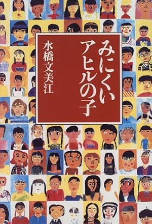 みにくいアヒルの子 感想 レビュー 読書メーター