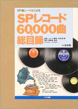 SP盤 軍歌　レコード　6枚セット SPレコード60、000曲総目録 |本 | 通販 | Amazon