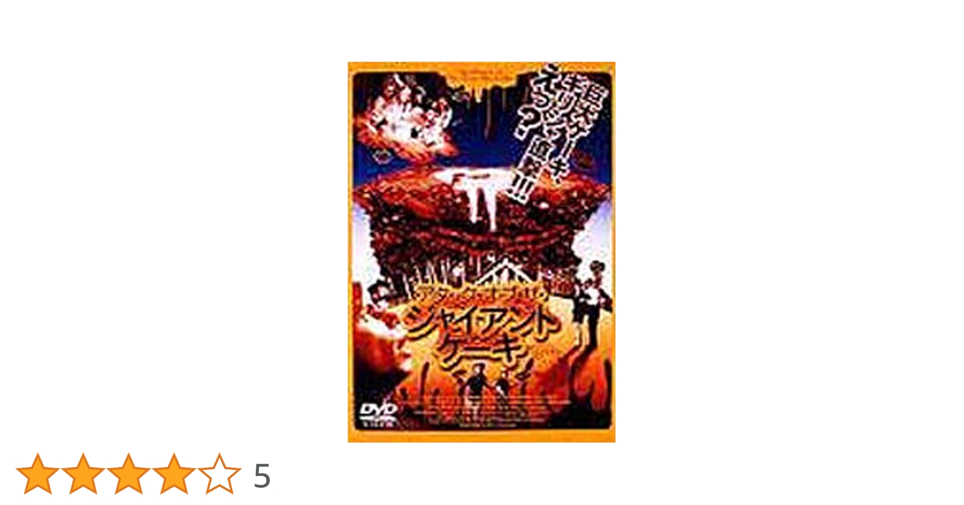 アタック・オブ・ザ・ジャイアントウーマン('96米) 廃盤品 セル版 新品未開封 Amazon.co.jp: アタック・オブ・ザ・ジャイアントケーキ [DVD