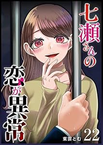 七瀬さんの恋が異常【単話版】(22) (GANMA!)