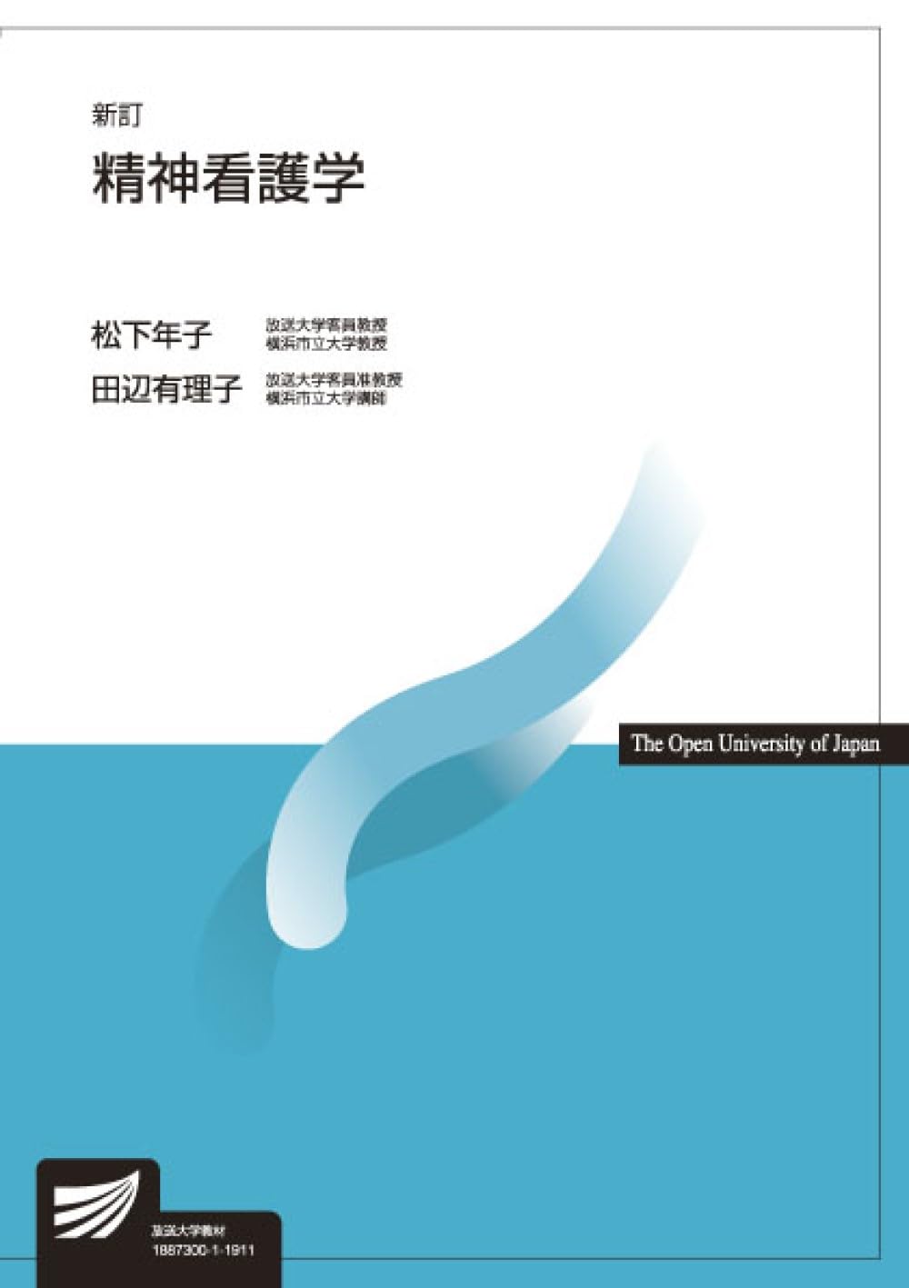 精神看護学〔新訂〕 (放送大学教材) | 松下 年子, 田辺 有理子 |本