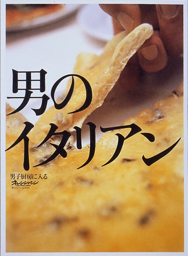 男のイタリアン 男子厨房に入る オレンジページブックス/手塚浩行