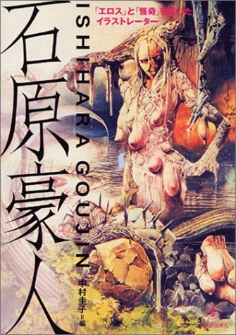 石原豪人 (らんぷの本) 石原豪人 (らんぷの本)