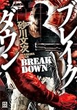 ブレイクダウン