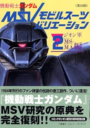 機動戦士ガンダムモビルスーツバリエーション 1 ザク編 復刻 (KC 機動戦士ガンダムモビルスーツバリエーション 1 ザク編 復刻 (KC