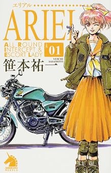 ARIEL 1 (ソノラマノベルス)