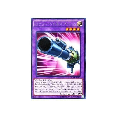 Amazon.co.jp: 遊戯王 ロケット・ヘルモス・キャノン（レア