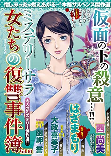 女たちの復讐事件簿16