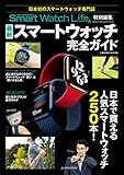 SmartWatchLife特別編集 最新スマートウォッチ完全ガイド (コスミックムック)