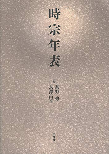時宗年表